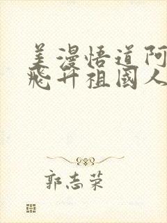 美漫悟道阿卡姆飞升祖国人笔趣阁