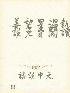 姜望星温执川小说免费阅读最新章节