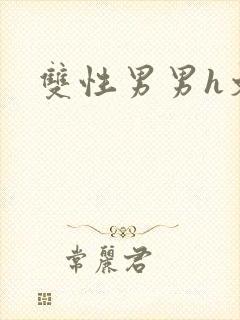 双性男男h文封面