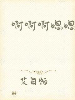 啊啊啊嗯嗯哦嗯封面