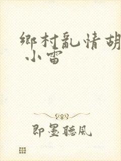 乡村乱情胡秀英 小雷