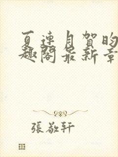 夏连月贺昀州笔趣阁最新章节列表