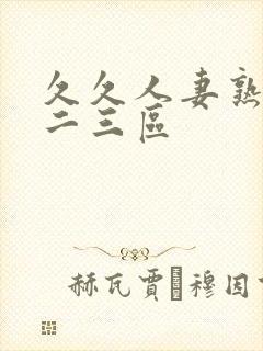 久久人妻熟女一二三区