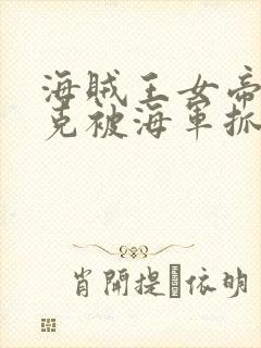 海贼王女帝汉库克被海军抓住