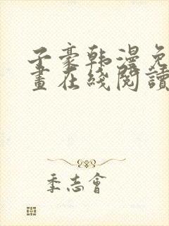 子豪韩漫免费漫画在线阅读(下拉式)