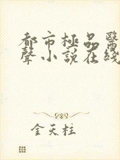 都市极品医神有声小说在线阅读