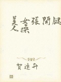 美女张开腿让男人操