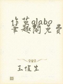 作茧glabo笔趣阁免费阅读全文