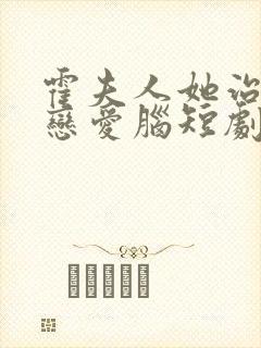 霍夫人她治好了恋爱脑短剧在线观看