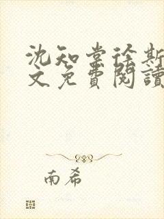 沈知棠徐斯年全文免费阅读