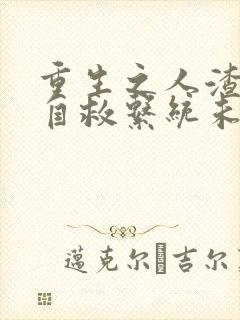 重生之人渣反派自救系统未删减