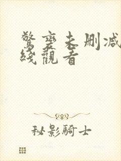 惊变未删减版在线观看