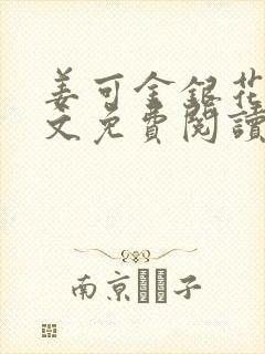 姜可金银花露原文免费阅读笔趣阁