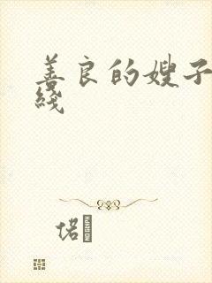 善良的嫂子4在线