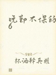 晚节不保的妈妈6