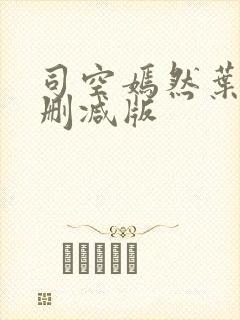 司空嫣然叶凡无删减版封面