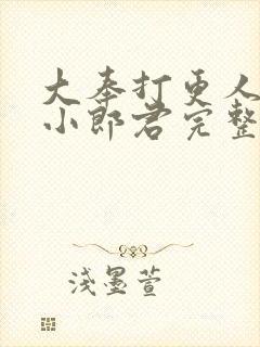 大奉打更人卖报小郎君完整精校版