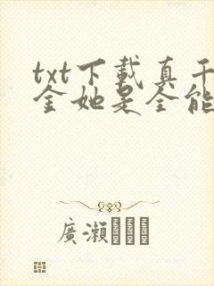 txt下载真千金她是全能大佬