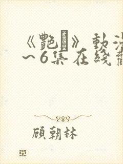 《艳鉧》动漫1～6集在线观看