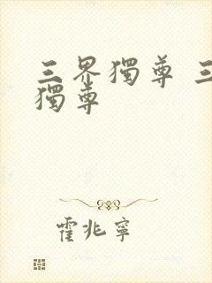 三界独尊 三界独尊