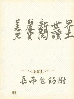 美丽新世界韩漫免费阅读土豪漫画软件