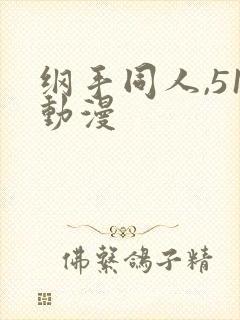 纲手同人,51动漫