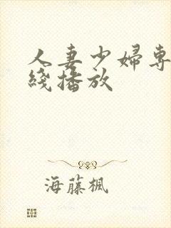 人妻少妇专区在线播放