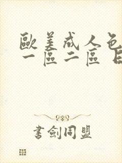 欧美成人色综合一区二区 日韩