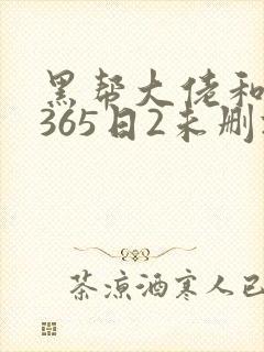 黑帮大佬和我的365日2未删减版封面