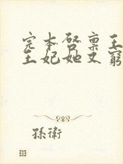 完本启禀王爷,王妃她又穷疯了封面