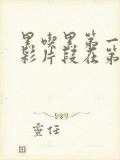 黑吃黑第一季精彩片段在第几分钟