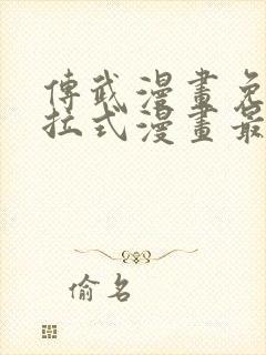 传武漫画免费下拉式漫画最新