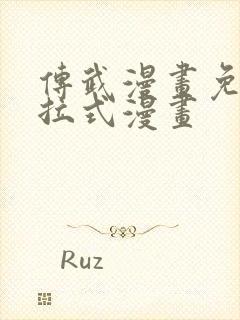 传武漫画免费下拉式漫画