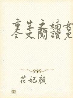 重生之嫡女妖娆全文阅读免费封面