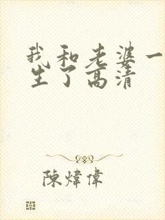 我和老婆一起重生了高清