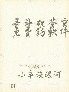 看斗破苍穹小说免费的软件