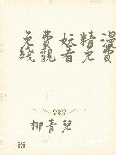 免费妖精漫画在线观看免费漫画下拉