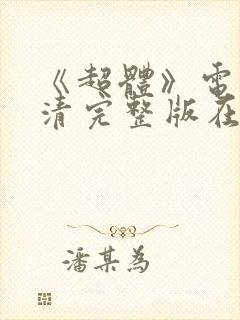 《超体》电影高清完整版在线观看