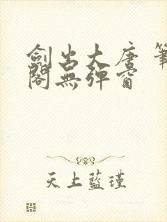 剑出大唐 笔趣阁无弹窗