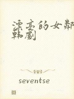 漂亮的女邻居 韩剧