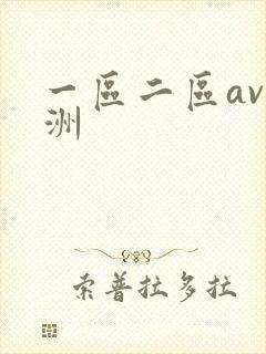 一区二区av亚洲