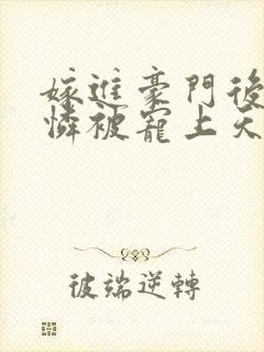 嫁进豪门后小可怜被宠上天电视短剧