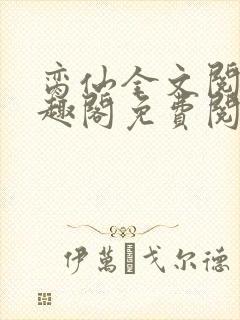 脔仙全文阅读笔趣阁免费阅读无弹窗