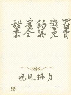 甜蜜的惩罚第一季全集免费观看完整版