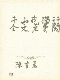 千山我独行小说全文免费阅读