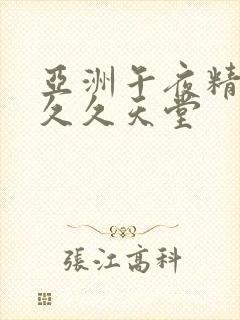 亚洲午夜精品久久久天堂