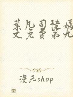 叶凡司徒嫣然全文免费第九十章