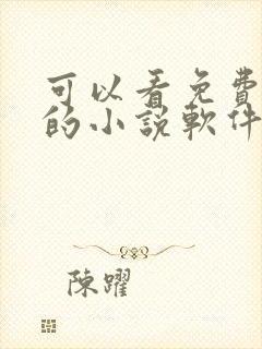 可以看免费原耽的小说软件