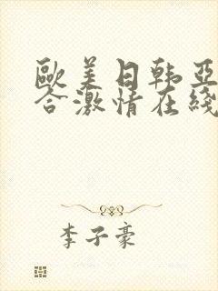 欧美日韩亚洲综合激情在线