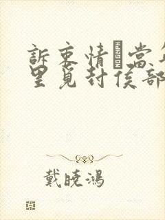 诉衷情·当年万里觅封侯部编版